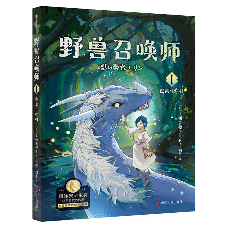 守护者系列8 天地守护者一 [正版]上桥菜穗子野兽召唤师系列12345精灵守护者文化人类学学者给孩子的人生成长之书 逆境高清大图