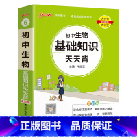 生物基础知识 初中通用 [正版]初中基础知识天天背 小四门必背知识点汇总小册子口袋书 语文数学英语物理化学政治历史地理生