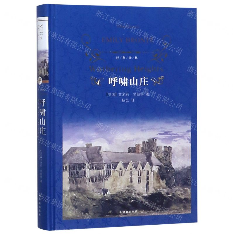 【N】呼啸山庄(精)/经典译林-9787544775779