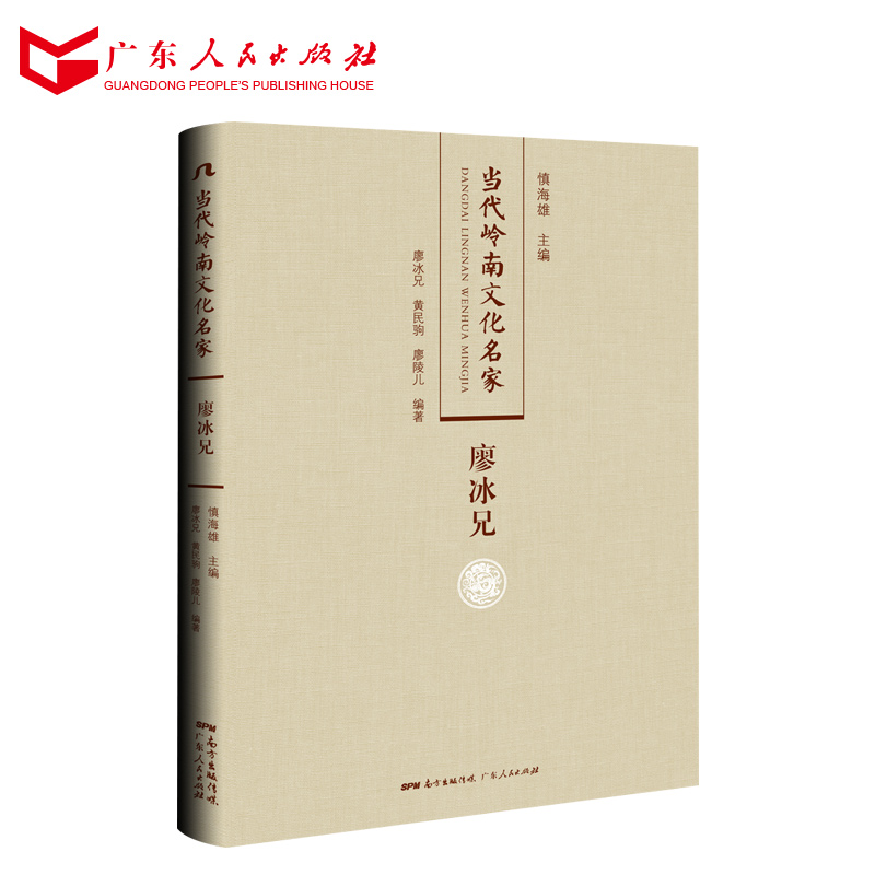 [正版]当代岭南文化名家·廖冰兄高清大图