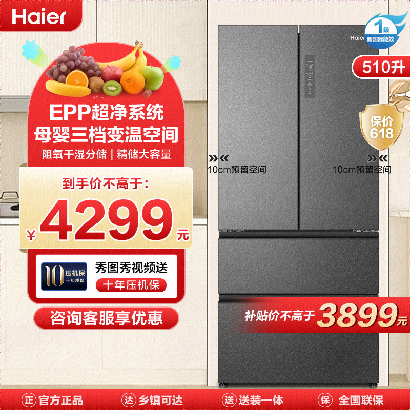 海尔(Haier)510升多门冰箱 EPP超净系统 母婴变温 阻氧干湿分储BCD-510WGHFD59S9U1