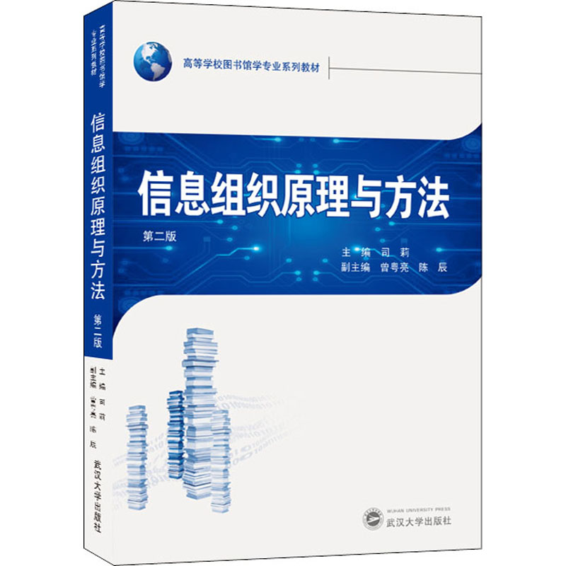 醉染图书信息组织原理与方法 第2版9787307219960高清大图