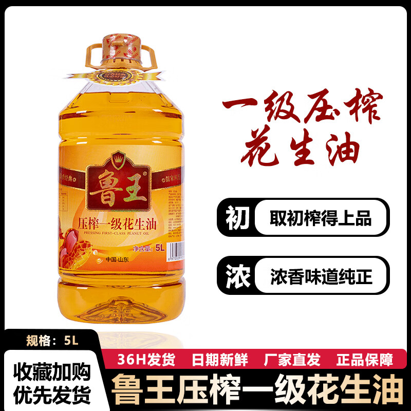 鲁王 压榨一级花生油 5L