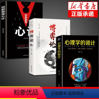 【正版】全套3册 博弈论心理学的诡计全集大全 玩的就是心计书与信息经济学基础教程妙趣横生销售心理学入门书籍行为心趣经心