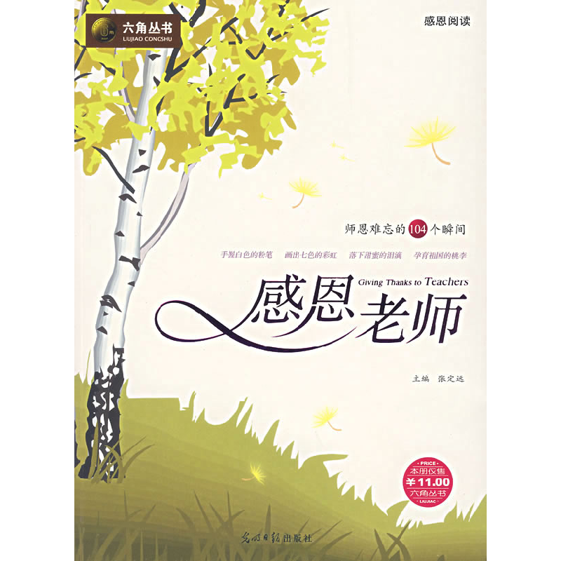 正版新书]感恩阅读:感恩老师张定远9787802064508高清大图
