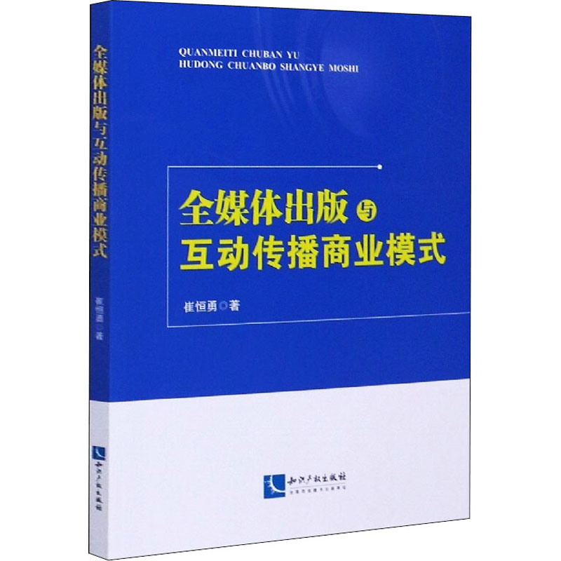 醉染图书全媒体出版与互动传播商业模式9787513065702