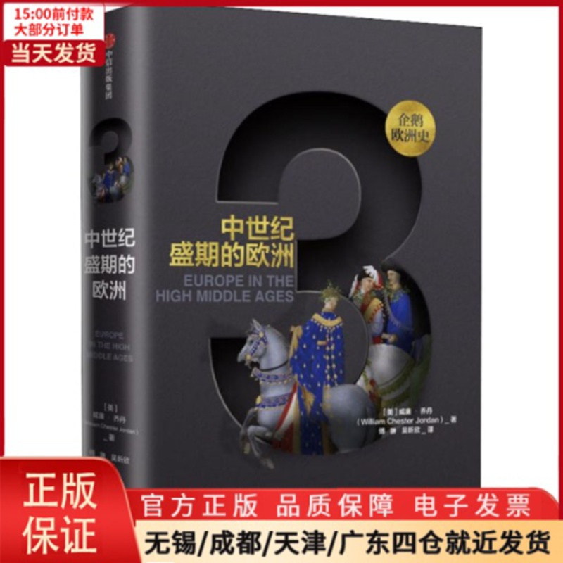 [正版]全新 中世纪盛期的欧洲 历史/历史知识读物 9787508687803