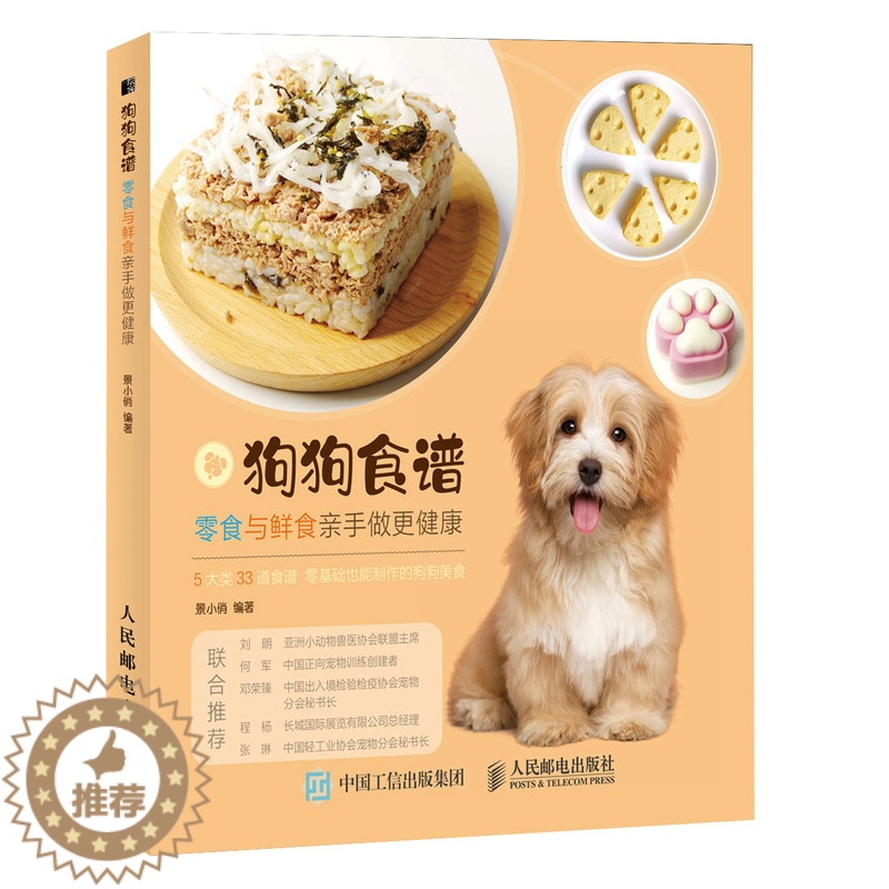 【醉染正版】狗狗食谱 零食与鲜食亲手做更健康 关于狗狗食谱饭食的养狗教科宠物指南书籍 养狗健康饮食养育大全