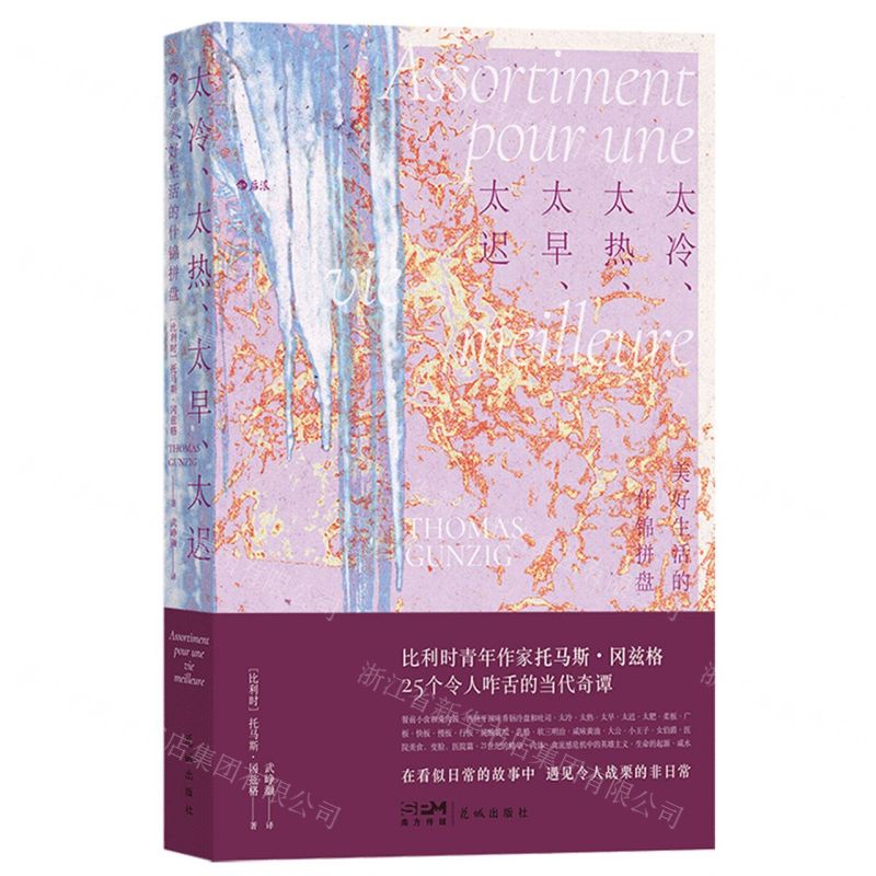 [N]太冷太热太早太迟(美好生活的什锦拼盘)-9787536098350高清大图