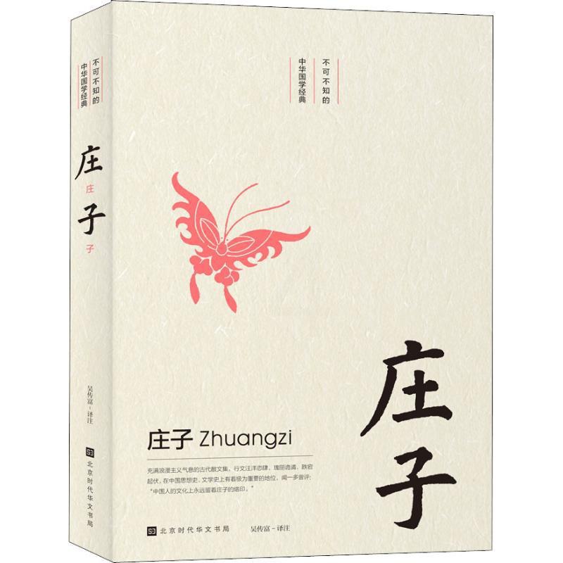 [醉染正版]正版 庄子 不可不知的中华国学经典 中国古诗词书籍 古诗词鉴赏词典辞典赏析 中学生必背古诗文篇目 古代古高清大图