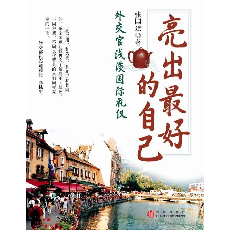 正版新书】亮出最好的自己:外交官浅谈国际礼仪张国斌9787508612