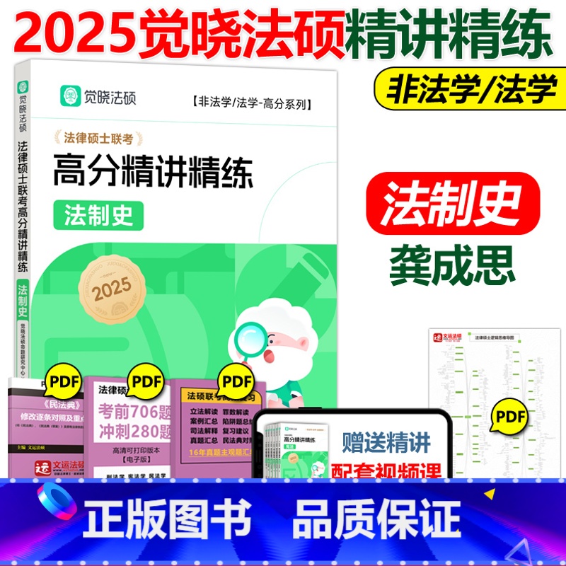 2025法硕高分精讲精练法制史(龚成思) 【正版】 2025觉晓法硕高分精讲精练 法制史 龚成思 可搭法律硕士联