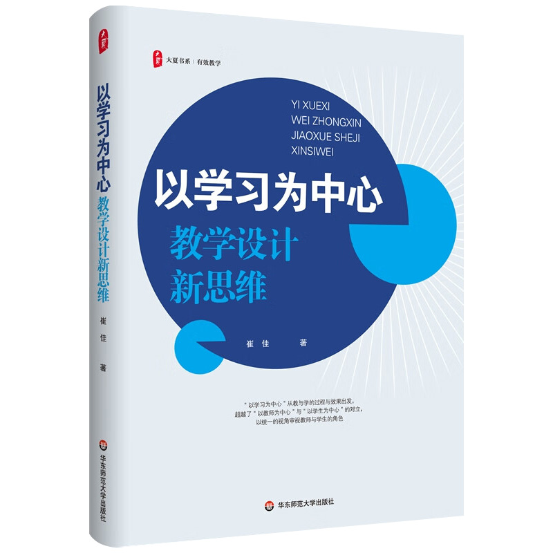 [正版]以学习为中心 教学设计新思维实践指导策略 崔佳 大夏书系有效教学情分析学习目标评价中小学教师专业成长内功练教学高清大图