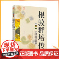 正版 根敦群培传 幸福拉萨文库 编委会编著 西藏人民出版社194页 圣山脚下 慧根深种 底察少察
