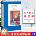 【醉染正版】东方快车谋杀案正版阿加莎克里斯蒂侦探作品集04 无人生还尼罗河上的惨案蓝色列车之谜现当代推理悬疑解谜小说文探