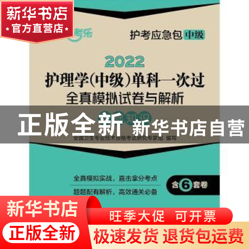 正版 2022护理学(中级)单科一次过全真模拟试卷与解析:基础知识