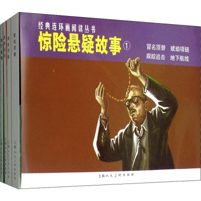 醉染图书惊险悬疑故事19787532259366