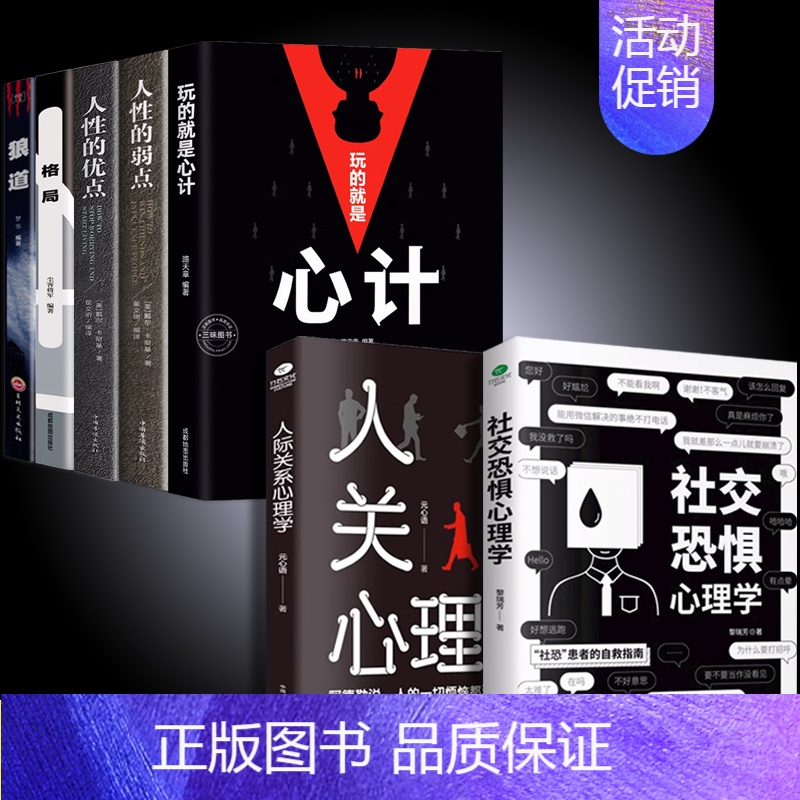 [7册]人性的弱点心理社交 [正版]社交恐惧心理学 情绪控制管理 社恐人群社交方法指南人际关系 社交心理学如何与人相处提高清大图