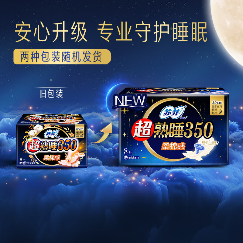 苏菲Sofy 超熟睡柔棉感超长夜用卫生巾350mm 8片 加大尾扇量多防渗漏安睡姨妈巾高清大图