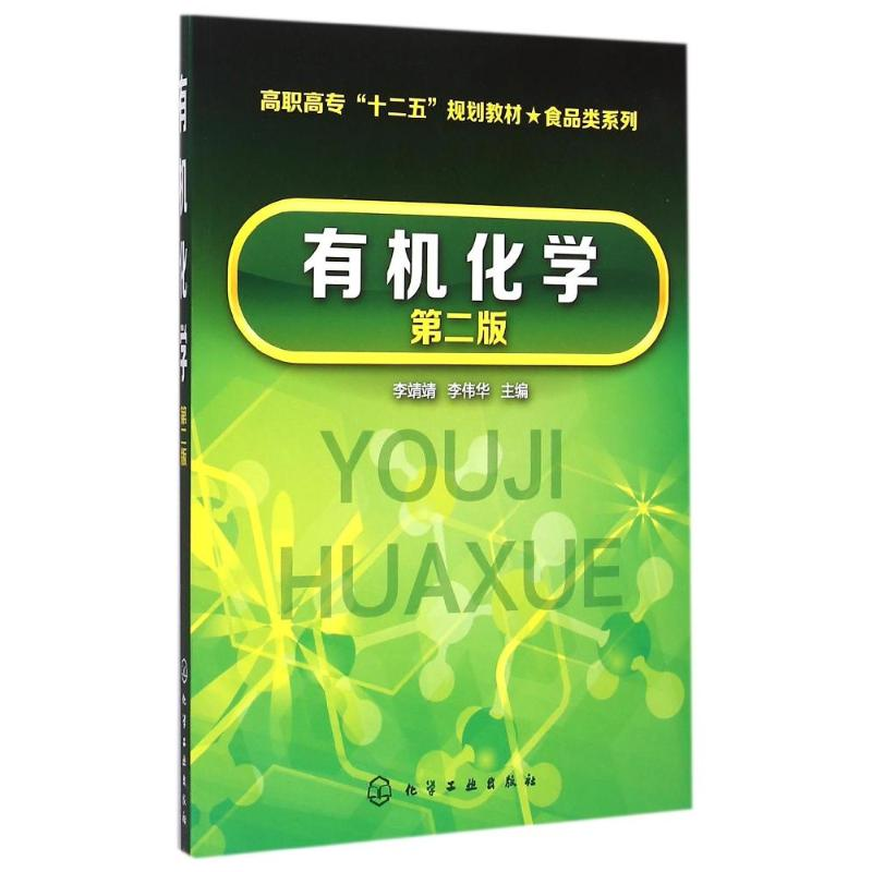 醉染图书有机化学(李靖靖)(第二版)9787122209高清大图