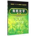 有机化学(李靖靖)（第二版）