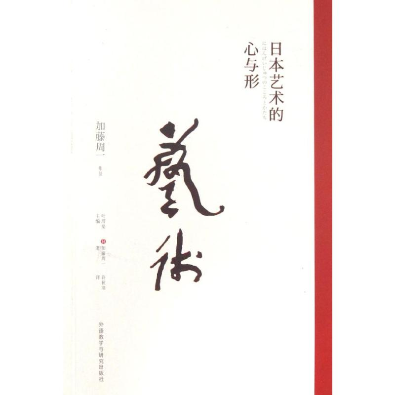 醉染图书日本艺术的心与形9787513530217