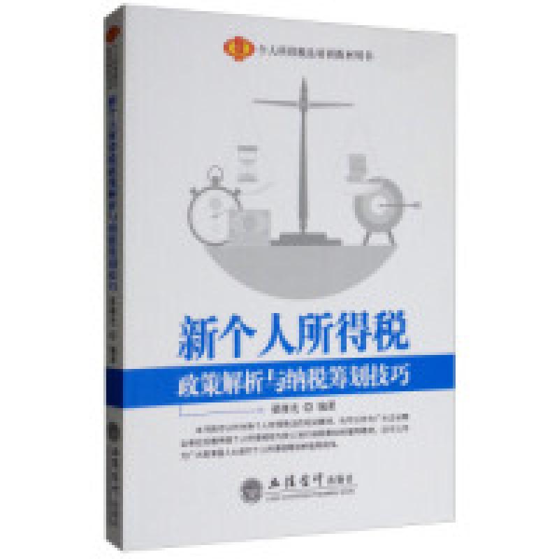 正版新书】新个人所得税政策解析与纳税筹划技巧翟继光9787542961