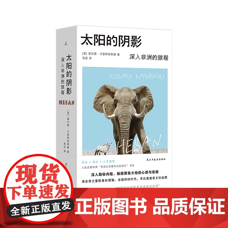 理想国|卡普希钦斯基套装 太阳的阴影 十一个时区之旅 与希罗多德一起旅行 整个非洲都在移动,在去往某个地方的路上高清大图