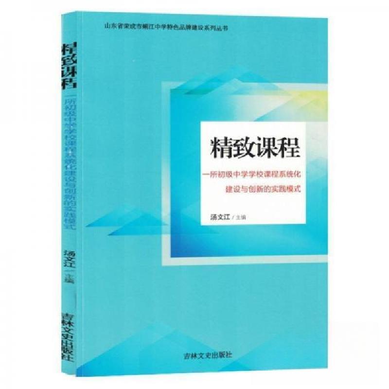 正版新书]精致课程/山东省荣成市蜊江中学特色品牌建设系列丛书高清大图