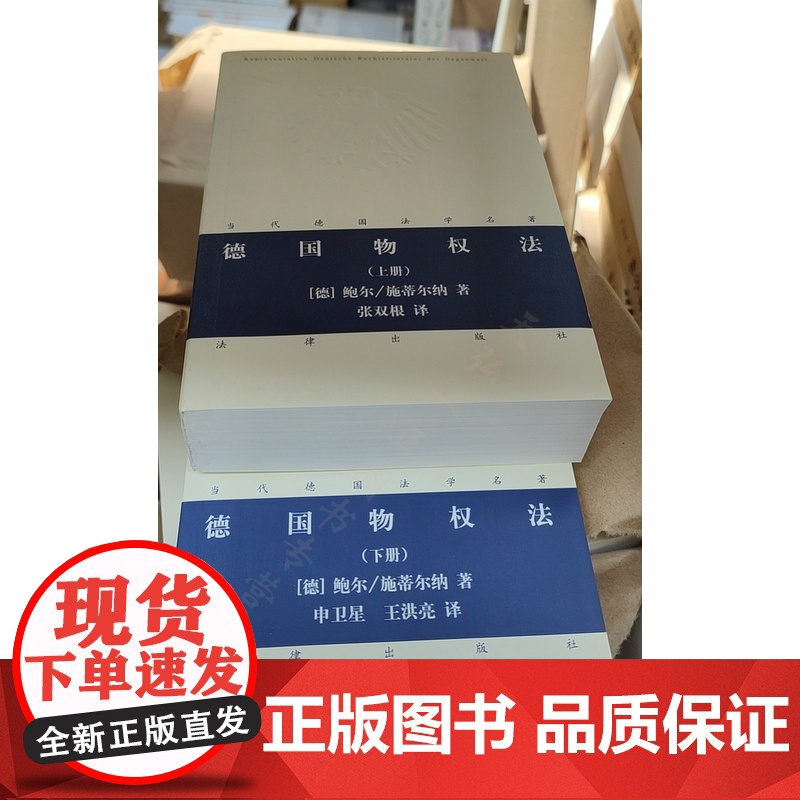 2本套装 德国物权法(上下册) 当代德国法学名 著 张双根 译 法律出版社 德国法学 物权法 法学理论 德国民法 德国高清大图