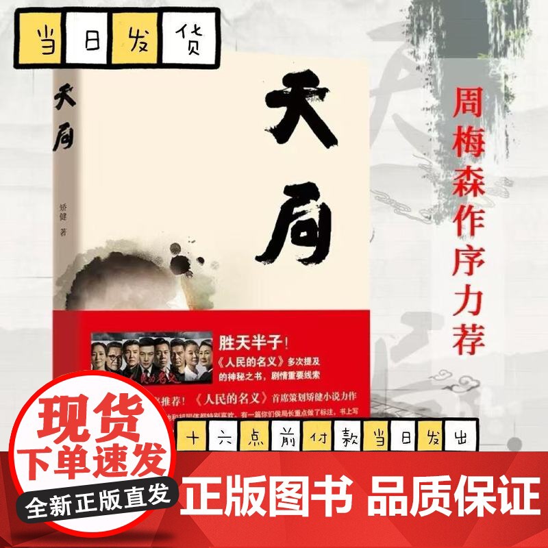 正版书籍【赵东来 祁同伟 】天局 胜天半子 矫健《人民的名义》多次提及的神秘之书 周梅森作序 现当代文学小说中国文学