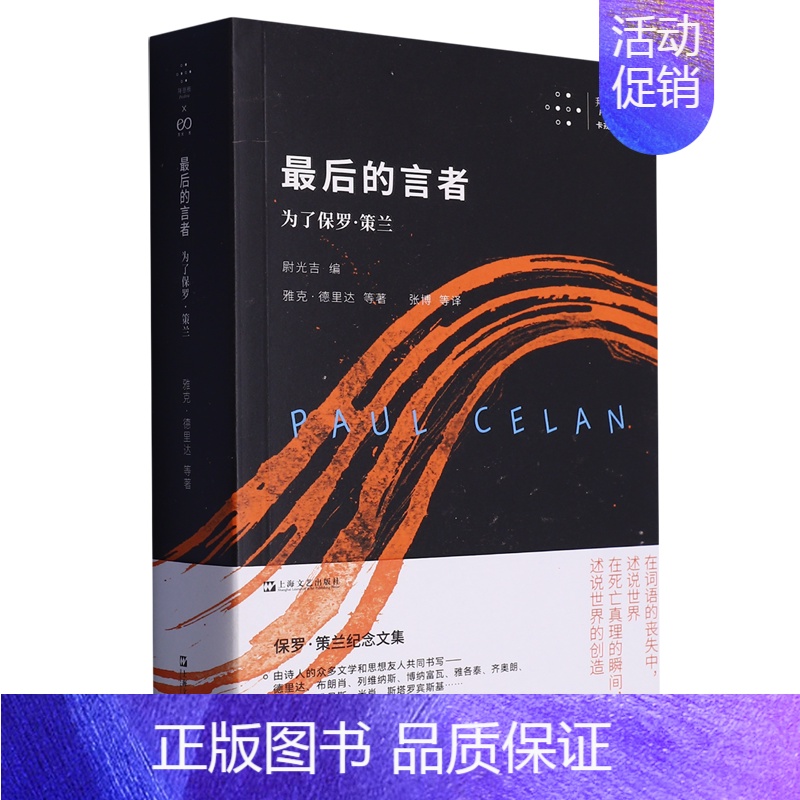 【正版】书店后的言者(为了保罗&middot;策兰)/拜德雅卡戎文丛 雅克&middot;德里达著 外国文学-各国文学