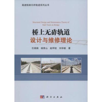 11桥上无砟轨道设计与维修理论978703044703622