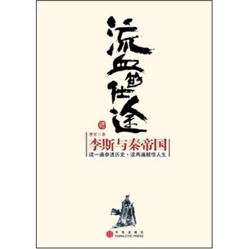 正版新书】流血的仕途:李斯与秦帝国曹昇9787508608839