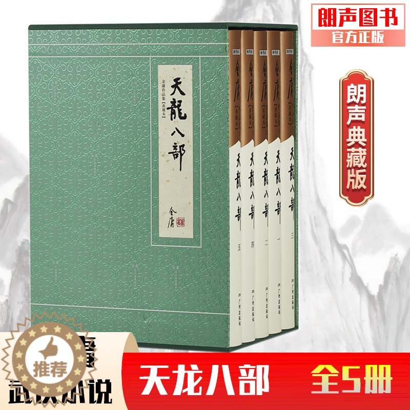 [醉染正版]朗声正版 天龙八部 典藏本2版2印 朗声旧版三联版内容 金庸武侠小说经典文学作品集 收藏精装配函套 金庸全集高清大图
