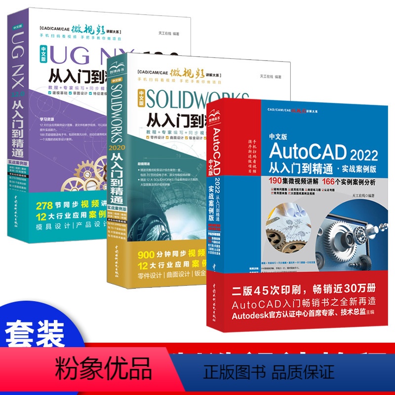 【正版】套装3本CAD教程书籍 AutoCAD 2018从入门到精通 SOLIDWORKS视频教程书籍自学零基础 UG