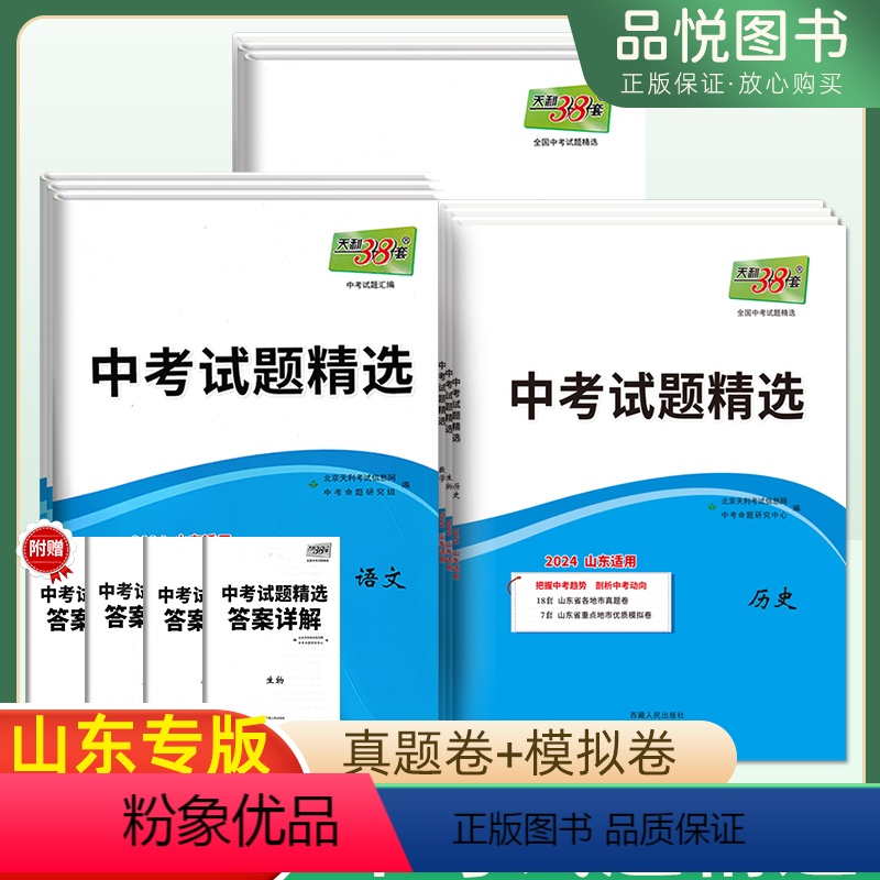 语+数+英+物+化 初中通用 [正版]天利38套山东中考真题卷2024全套数学语文英语物理化学地理历史政治生物必刷卷历年