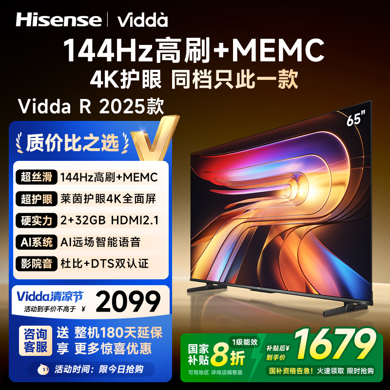 海信Vidda 65V1Q-R 65英寸电视