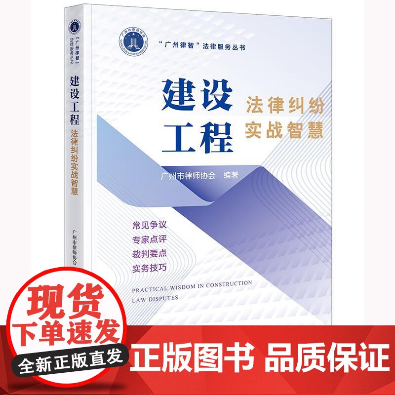 中法图正版 建设工程法律纠纷实战智慧 广州市律师协会 法律出版社 建设工程施工合同工程结算质量纠纷司法实务案例分析法律工高清大图