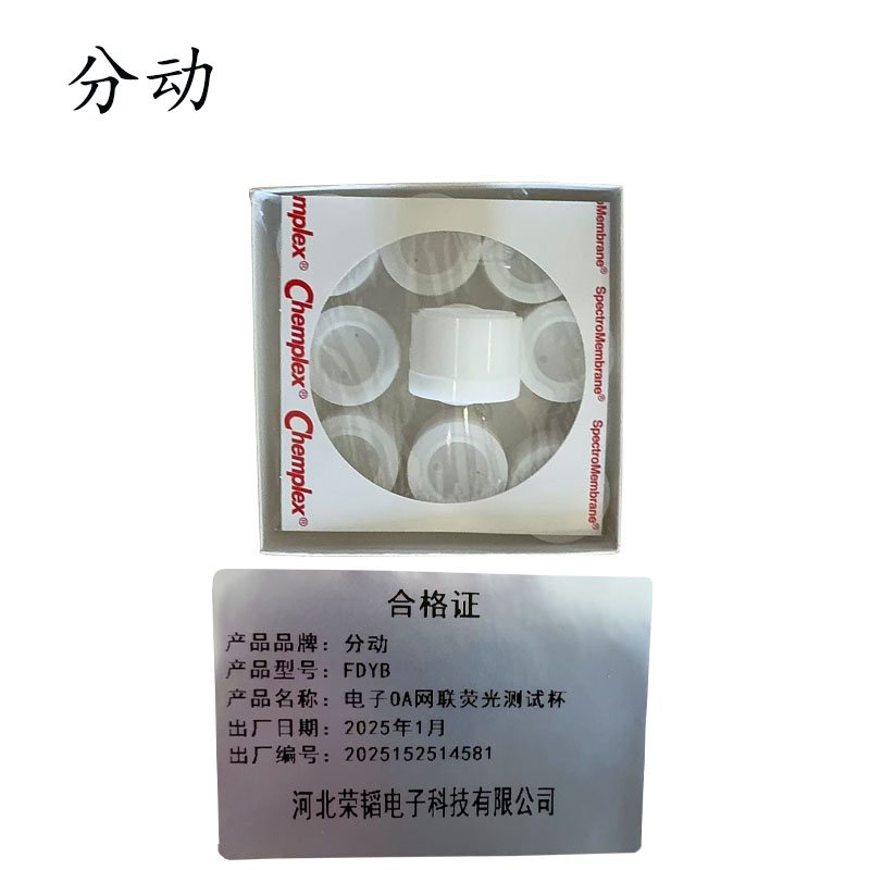 电子OA网联荧光测试杯 FDYB 1个