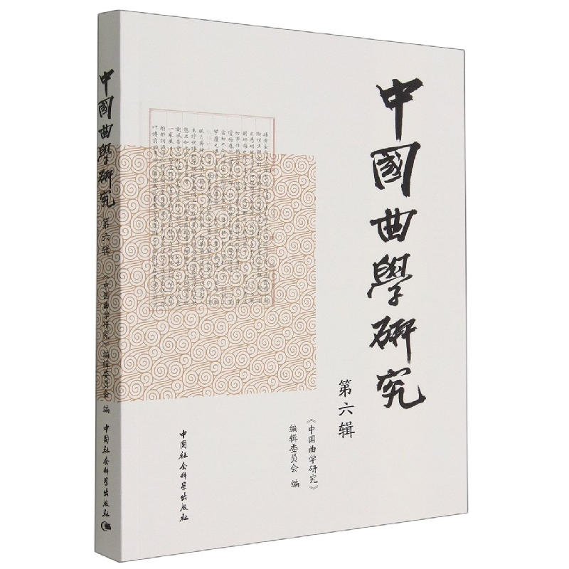 正版新书】《中国曲学研究》第六辑《中国曲学研究》编辑委员会97