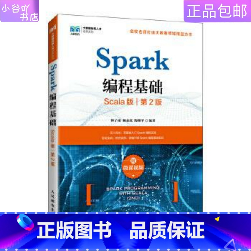 [正版]二手Spark编程基础 Scala版 第2版 林子雨 人民邮电出版社