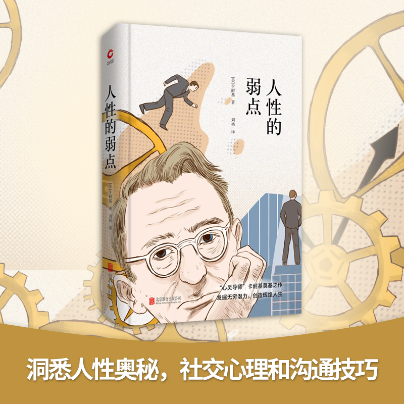 人性的弱点 (美)戴尔·卡耐基(Dale Carnegie) 著 刘祜 译 文学 文轩网