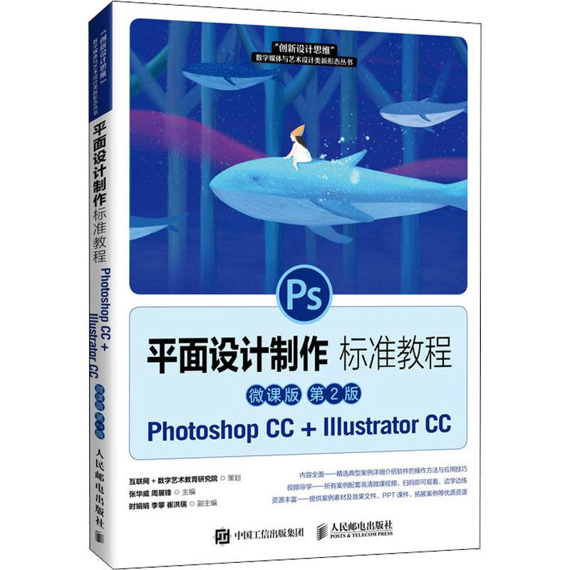 正版新书】平面设计制作标准教程:Photoshop CC+Illustrator CC