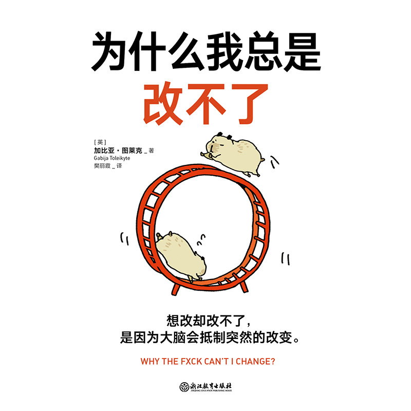[正版]为什么我总是改不了 加比亚图莱克博士 想改却改不了是因为大脑会抵制突然的改变 脑科学版自控力教你实现持久改变的