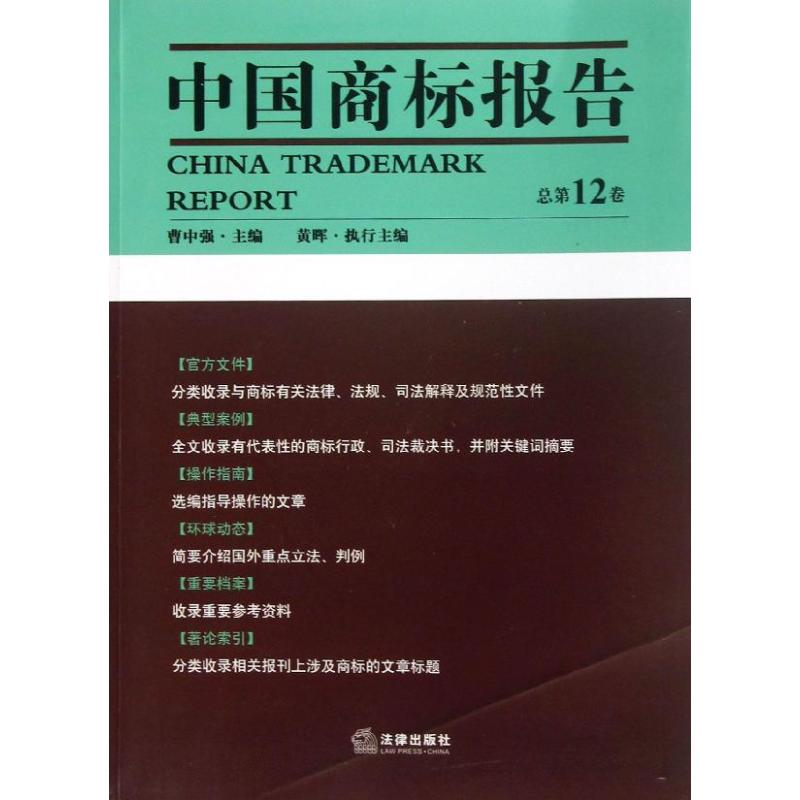 醉染图书中国商标报告9787511848376高清大图