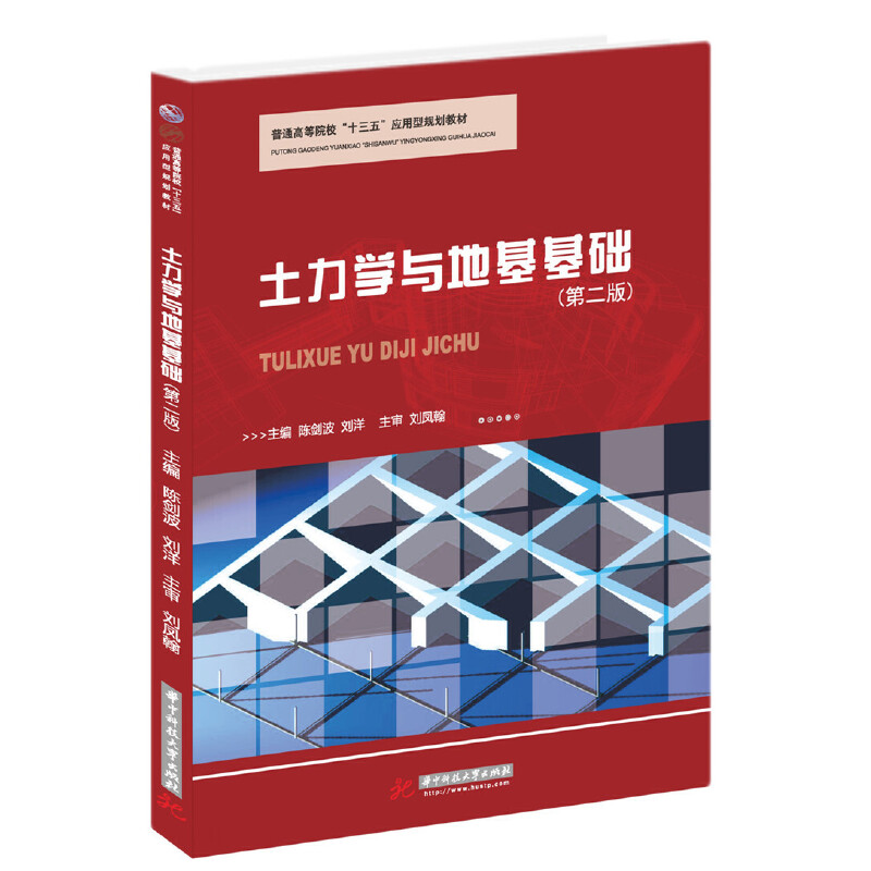 正版新书】土力学与地基基础(第2版)陈剑波9787568054621