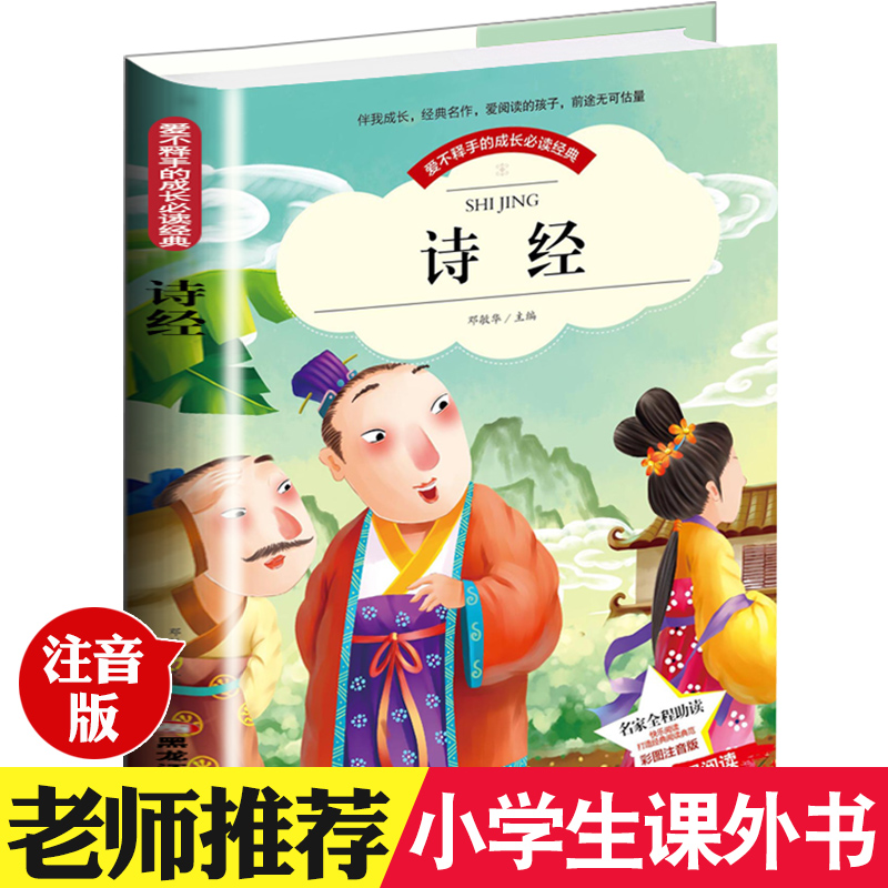 [正版]爱不释手的成长必读经典 诗经 彩图注音版小学生1-3年级无障碍阅读高清大图