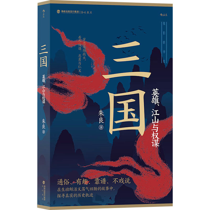 正版新书]三国 英雄、江山与权谋朱良9787556711338高清大图
