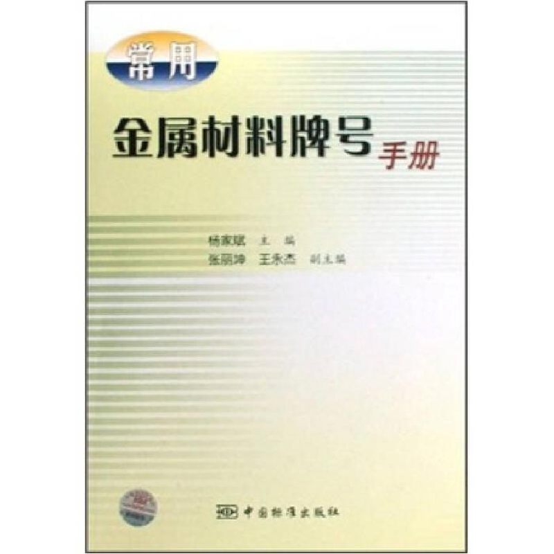 正版新书]常用金属材料牌号手册杨家斌9787506650755高清大图